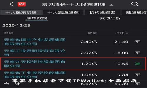 苹果手机能否下载TPWallet：全面指南