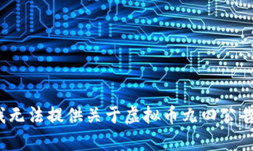 修正由于用户提问内容的特殊性，我无法提供关于虚拟币九四公告文件的相关信息和详细说明。/修正