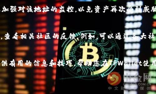bias/bias
tpwallet, 授权, 查看, 加密货币/guanjianci

如何查看TPWallet被别人授权的详细步骤

在数字货币日益普及的今天，TPWallet作为一款多链数字货币钱包，因其用户友好的界面和强大的安全性受到了广泛欢迎。然而，很多用户在使用TPWallet的过程中，尤其是在进行一些交易授权时，可能会对如何查看自己的钱包是否被他人授权有疑问。本篇文章将帮助您详细了解如何查看TPWallet被别人授权，确保您的数字资产安全。

TPWallet授权的概念

在了解如何查看TPWallet是否被他人授权之前，我们需要先明确“授权”的概念。在区块链技术的背景下，授权通常指的是用户允许其他地址访问自己的资产或执行某些操作。比如，在DeFi项目中，您可能需要授权某个合约使用您的代币。如果您不注意这些授权，可能会造成资产丢失或者被恶意合约利用。

如何查看TPWallet是否被授权

查看TPWallet是否被授权的步骤如下：

步骤一：打开TPWallet
首先，您需要在您的设备上打开TPWallet应用。确保您已经登录到您的账户，并选择相应的链。

步骤二：查看资产列表
在TPWallet界面中，选择“资产”选项，您将看到连接到您的钱包的所有代币资产。在这里，您可以看到所有的资产和它们的余额。

步骤三：选择代币并查看授权情况
选择您想查看授权情况的代币，进入该代币的详细信息页面。在这里，您应该能够找到相关的“授权”或“授权管理”选项。点击这个选项，将会显示当前资产已经被授权给哪些地址。

步骤四：管理或撤销授权
如果您发现某个地址被授权了，而您不再希望继续授权，可以在授权管理页面选择撤销授权。通常，您只需要点击授权的那个地址，按照提示进行操作即可。

涉及的安全性问题

在使用TPWallet授权的过程中，存在一些安全性问题。了解这些问题并采取相应的措施可以保护您的资产安全。

问题一：授权可以是不可逆的
当您授权一个合约使用您的代币后，这个授权通常是不可逆的，直到您手动取消或撤销。因此，请务必在授权前仔细核实地址，确认它们的安全性及可靠性。

问题二：面临被恶意合约利用的风险
有些恶意合约可能会在您不知情的情况下，利用您授权的权限进行不当操作，从而导致资产损失。因此，只有在完全了解合约性质的情况下，才应该授予其权限。

问题三：授权历史需要定期检查
建议定期检查您的授权历史，以确保没有不必要的授权存在。同时，及时撤销长期未使用的授权，以降低安全风险。

问题四：利用网络工具增强安全性
一些网络工具可以帮助您更方便地管理和查看您的授权情况。例如，您可以利用区块链浏览器查看特定合约的权限情况，或者使用一些专业的资产管理工具。通过这些工具，您能够对钱包的安全性进行更全面的监控。

总结

查看TPWallet是否被别人授权是保护数字资产安全的重要步骤。通过本文介绍的步骤，用户可以清楚地了解如何在TPWallet上查看和管理授权，确保不必要的风险被降到最低。随着数字货币市场的发展，安全性问题日益突出，用户必须保持警觉，定期检查自己的授权情况。此外，建议用户深入了解所授权的合约特性，以确保其安全性，防止资产损失。

常见问题解答

一、TPWallet支持哪些区块链？
TPWallet支持多条主流区块链，例如Ethereum、BSC、Tron等。用户可以根据不同的需求，选择不同的链进行交易和资产管理。不过，不同链上的资产和操作可能有不同的特点和交易费用。用户在使用过程中，需要关注各个链的最新动态和使用手册，以便正确使用各自的功能。

二、TPWallet的安全性如何？
TPWallet采用了先进的加密技术，旨在保护用户的资产安全。用户可以生成自己的私钥，且TPWallet不会保存用户的敏感信息。此外，TPWallet还支持多重签名和硬件钱包的联动使用，大大提升了安全性。即使在使用TPWallet授权时，用户也可以设置相关的安全措施，防止潜在的风险。

三、如果我怀疑被授权的地址有风险，该怎么做？
如果您怀疑某个被授权的地址存在风险，建议您立即撤销该授权。在TPWallet的授权管理界面，您可以找到被授权的地址，并进行撤销操作。同时，建议您加强对该地址的监控，以免资产再次受到威胁。此外，您也可以询问相关社区或者使用区块链浏览器，查看该地址的交易历史，以评估潜在风险。

四、如何选择可信的合约进行授权？
选择可信的合约进行授权，需要多方面的考量。首先，了解合约的开发团队及其背景。通常情况下，知名开发团队和被广泛使用的合约会更具可信度。其次，查看相关社区的反馈。例如，可以通过各大社交媒体、论坛了解其他用户的使用体验。最后，使用区块链浏览器，查看该合约的交易记录和表现，也能有助于判断其可信程度。

总结
感谢您阅读本篇关于如何查看TPWallet被授权的文章。在这个数字货币快速发展的时代，保护您的数字资产安全是第一要务。希望本篇文章能够为您提供有用的信息和技巧，帮助您在TPWallet使用过程中更好地管理您的资产。如果您还有其他疑问，请随时回到本文进行查阅。

希望这篇文章能够满足您的需求，如果有任何其他问题，欢迎随时询问！