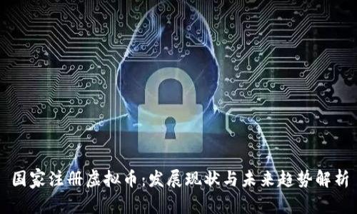 国家注册虚拟币：发展现状与未来趋势解析