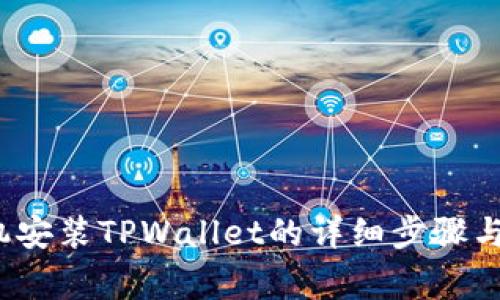  华为手机安装TPWallet的详细步骤与注意事项