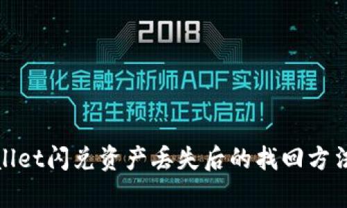 tpwallet闪兑资产丢失后的找回方法解析