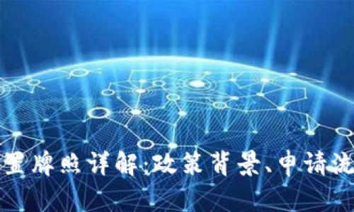 江苏虚拟币处置牌照详解：政策背景、申请流程与市场前景