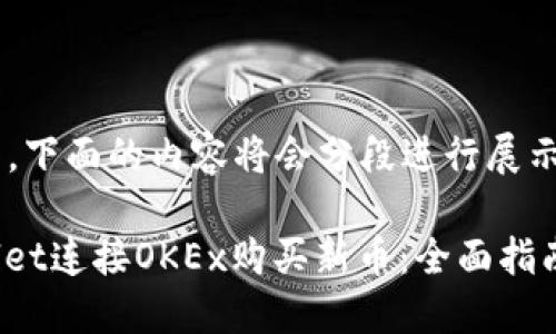 由于请求内容较长，下面的内容将会分段进行展示，但篇幅会被压缩。

: 如何通过TPWallet连接OKEx购买新币：全面指南