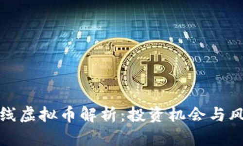 最新上线虚拟币解析：投资机会与风险分析