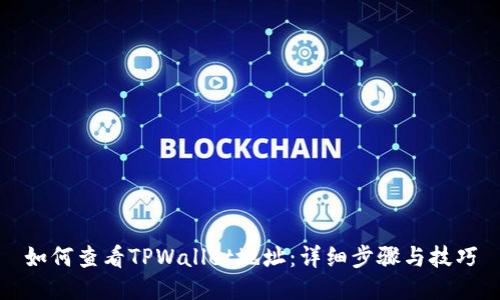 如何查看TPWallet地址：详细步骤与技巧