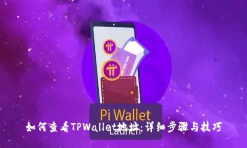 如何查看TPWallet地址：详细步骤与技巧