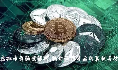 保时捷虚拟币诈骗案解析：揭开骗局背后的真相与防范措施