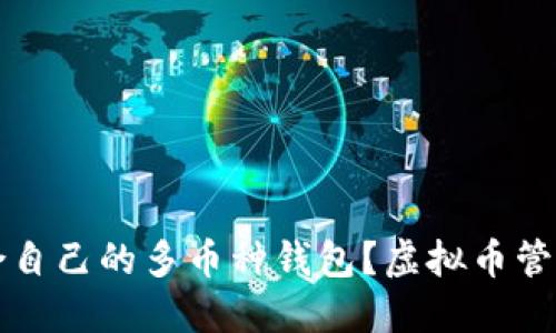如何选择适合自己的多币种钱包？虚拟币管理的终极指南
