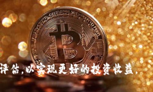 LSY虚拟币：全面了解LSY数字货币的投资价值与未来趋势

LSY虚拟币, 数字货币, 投资价值, 未来趋势/guanjianci

在近年来，数字货币市场蓬勃发展，吸引了成千上万的投资者与技术爱好者。其中，LSY虚拟币作为一种新兴的数字货币，越来越受到关注。本文将详细探讨LSY虚拟币的定义、特点、优势、投资价值以及未来趋势，为投资者提供全面的参考。

一、LSY虚拟币的定义与背景
LSY虚拟币，全名为“LSY Coin”，是一种基于区块链技术的去中心化数字货币。区块链技术的核心在于其去中心化、不可篡改的特性，使得LSY虚拟币能够在没有中央管理机构的情况下进行交易。LSY虚拟币的开发团队致力于推动金融科技的进步，LSY旨在为用户提供一种安全、快速、低成本的支付方式。

二、LSY虚拟币的主要特点
1. **去中心化**：LSY虚拟币采用区块链技术，所有交易记录保存在分布式账本中，防止被篡改，确保交易的安全性。
2. **高效交易**：基于先进的共识算法，LSY虚拟币能够实现即时交易，用户无需等待确认，以提高交易效率。
3. **低交易费用**：与传统金融机构相比，LSY虚拟币的交易费用显著降低，为用户节省成本。
4. **匿名性**：LSY虚拟币在保证透明度的同时，也提供某种程度的交易匿名性，保护用户的信息。

三、LSY虚拟币的市场表现与投资价值
自LSY虚拟币推出以来，其市场表现逐渐引起了投资者的关注。通过与其他主流虚拟币的比较，可以看到LSY虚拟币在市场波动中的相对稳定性。同时，LSY虚拟币分析以下几个方面的投资价值：
1. **技术优势**：LSY虚拟币以先进的区块链技术为基础，不断升级其技术，提升性能及安全性，使其在市场中具备竞争优势。
2. **应用场景**：随着数字经济的发展，LSY虚拟币的应用场景不断拓展，包括在线支付、智能合约、DeFi（去中心化金融）等，推动LSY虚拟币的需求增长。
3. **社区支持**：LSY虚拟币有着强大的社区支持，开发团队与用户不断互动，反馈意见及及时改进，提升了用户粘性和忠诚度。
4. **未来潜力**：随着更多企业和用户认识到区块链及虚拟货币的价值，LSY虚拟币在未来可能会获得更大的市场份额。

四、LSY虚拟币的未来趋势
面对快速发展的数字货币市场，LSY虚拟币将如何迎接未来的挑战和机遇呢？
1. **政策监管**：随着全球各国对数字货币的关注度提升，政策监管将会逐步加强。LSY虚拟币的合规性将成为未来发展的重要因素。
2. **多元化应用**：未来，LSY虚拟币可能会与更多现实场景结合，实现更广泛的应用。例如，与物联网（IoT）结合，实现智能家居支付等功能。
3. **技术创新**：持续的技术创新是虚拟币生存和发展的关键。LSY虚拟币将会不断进行技术迭代，以适应市场的变化。
4. **用户教育**：随着用户对数字货币认知的逐步提高，教育和培训将成为推动LSY虚拟币发展的重要环节，提高用户的投资判断能力。

五、常见问题解答

问题一：LSY虚拟币的购买方式有哪些？
购买LSY虚拟币的方法因其市场平台不同而有所不同，通常用户可以通过以下几种方式进行购买：
1. **交易所购买**：用户可以在各种数字货币交易所（如币安、火币网、OKEx等）上创建账户，通过法币（如人民币、美元等）或其他数字货币购买LSY虚拟币。这是最为直接且普遍的购买方式。
2. **OTC（场外交易）**：在某些平台上，用户可以通过OTC市场与其他用户直接交易，购买LSY虚拟币。在这种情况下，用户需要自行与对方协商成交价及支付方式。
3. **钱包转账**：如果用户已经持有其他数字货币，可以将其转账至支持LSY虚拟币的数字钱包，然后根据相应的兑换率兑换为LSY虚拟币。
4. **挖矿**：对于某些虚拟币，用户也可以通过挖矿获得。然而，是否可以通过挖矿获得LSY虚拟币取决于项目方的设计，这点用户在购买前应提前查询。

问题二：投资LSY虚拟币有哪些风险？
投资LSY虚拟币同样面临一定的风险，投资者应该充分了解这些风险，谨慎决策。
1. **市场波动风险**：数字货币市场波动性较大，LSY虚拟币的价格可能随行情变化大幅波动，投资者需做好心理准备，避免盲目跟风。
2. **技术风险**：尽管区块链技术在不断发展，但仍存在技术漏洞或安全的潜在风险。若LSY虚拟币平台遭遇黑客攻击或技术故障，可能导致投资损失。
3. **政策风险**：随着数字货币市场的发展，各国对虚拟货币的政策持续变化，如政策变动导致LSY虚拟币被禁止或限制使用，可能给投资者带来重大损失。
4. **流动性风险**：某些情况下，LSY虚拟币可能存在流动性不足的问题，例如交易量较小的时候，可能导致买卖难度增加。

问题三：如何选择适合投资的LSY虚拟币交易平台？
选择合适的LSY虚拟币交易平台对交易的安全和便利性至关重要，投资者在选择时可参考以下几点：
1. **安全性**：交易平台的安全性是首要考虑的因素，包括平台的安全技术、资金存储方式、用户隐私保护策略等。
2. **用户体验**：平台的界面是否友好、交易执行速度是否快、客户服务是否高效，都对用户体验有直接影响。
3. **交易费用**：不同平台的交易费用和提现费用不同，用户需要了解各种费用结构，以选择适合自己的平台。
4. **市场流动性**：高流动性的交易平台能够确保交易顺利进行，用户在选择平台时应关注其成交量和用户数量。

问题四：LSY虚拟币未来是否值得投资？
判断LSY虚拟币未来是否值得投资，应从多个方面进行综合分析：
1. **市场需求**：随着区块链技术的不断普及，LSY虚拟币在实际应用中的价值可能持续增长，未来的市场需求是关键因素。
2. **项目团队的实力**：投资者应关注LSY虚拟币背后的团队和技术支持，团队的实力和经验直接影响项目的成功与否。
3. **社区的活跃度**：社区的支持是数字货币生存和发展的基础，用户的活跃度和对项目的参与感能反映出LSY虚拟币的潜力。
4. **风险与回报**：在决定是否投资前，投资者需要权衡潜在的收益与风险，结合自身的风险承受能力做出决策。

总之，LSY虚拟币在不断发展中，其投资价值和未来趋势值得关注。然而，投资市场风险多多，投资者在决策前需进行充分的调研与风险评估，以实现更好的投资收益。