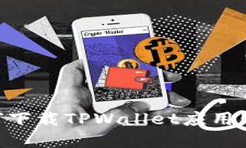 苹果手机如何下载TPWallet应用程序：详细指南