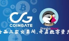 虚拟币GOF全面上架交易所