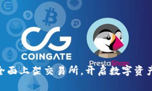 虚拟币GOF全面上架交易所，开启数字资产交易新纪元