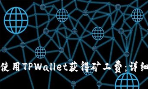 如何使用TPWallet获得矿工费：详细指南