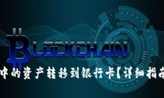 如何将TPWallet中的资产转移