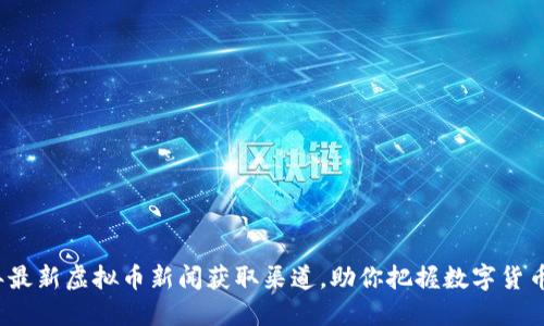 2023年最新虚拟币新闻获取渠道，助你把握数字货币的脉搏