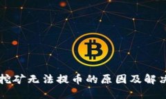 TPWallet挖矿无法提币的原因