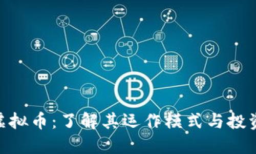 AEP虚拟币：了解其运作模式与投资潜力