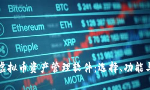 全面解析虚拟币资产管理软件：选择、功能与最佳实践