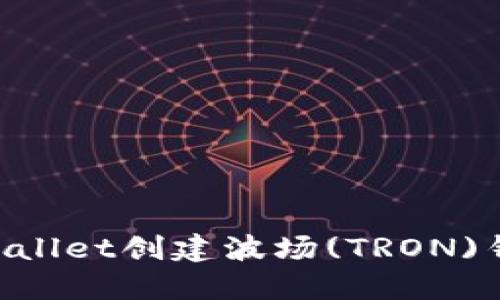 如何使用TPWallet创建波场(TRON)钱包：详细指南