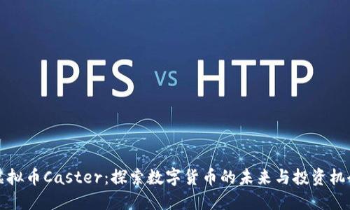 虚拟币Caster：探索数字货币的未来与投资机会