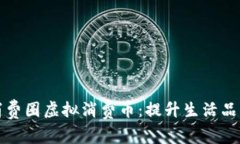 精致生活消费圈虚拟消费