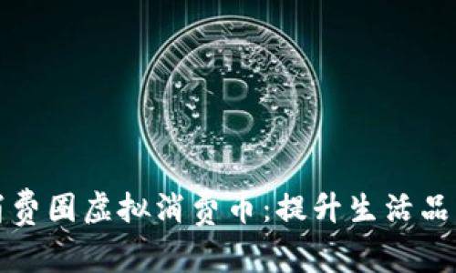 精致生活消费圈虚拟消费币：提升生活品质的新选择