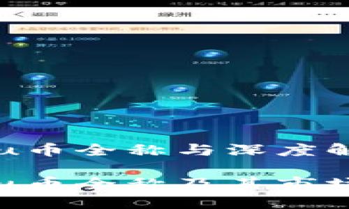 虚拟货币u币全称与深度解析

虚拟货币u币全称及其市场应用详解