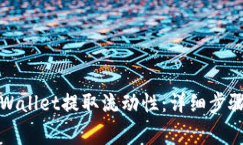 如何使用TPWallet提取流动性：详细步骤与注意事项