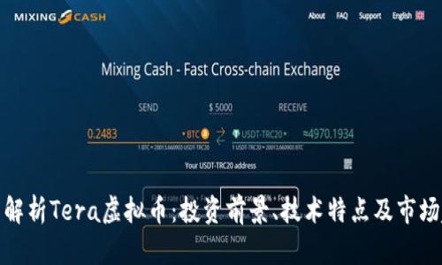 全面解析Tera虚拟币：投资前景、技术特点及市场趋势