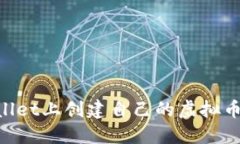 如何在TPWallet上创建自己的