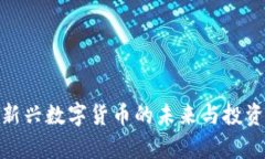 V虚拟币：新兴数字货币的