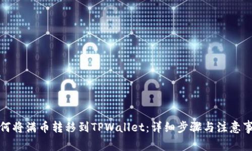 如何将满币转移到TPWallet：详细步骤与注意事项