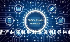 TPWallet中的数字资产如何提