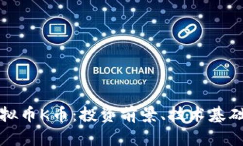 全面解析虚拟币K币：投资前景、技术基础与市场动态