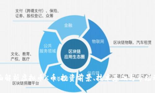 全面解析虚拟币K币：投资前景、技术基础与市场动态