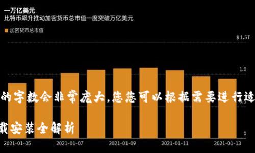 提示：由于此处生成内容的字数会非常庞大，您您可以根据需要进行适度修改以适合实际需求。

TPWallet安卓官方版下载安装全解析