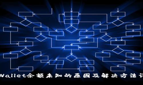 TPWallet余额未知的原因及解决方法详解