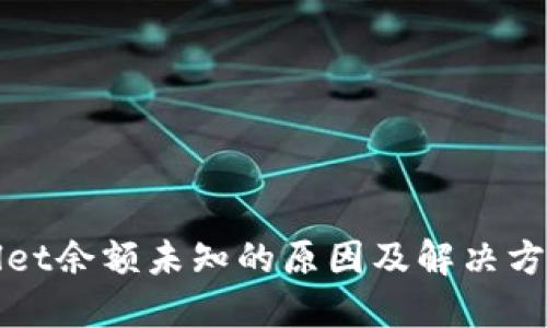 TPWallet余额未知的原因及解决方法详解