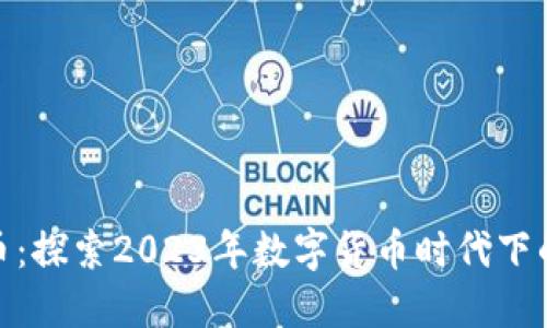 安踏虚拟币：探索2023年数字货币时代下的新兴机会