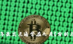 虚拟币每年最高点通常在