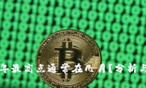 虚拟币每年最高点通常在几月？分析与趋势解读