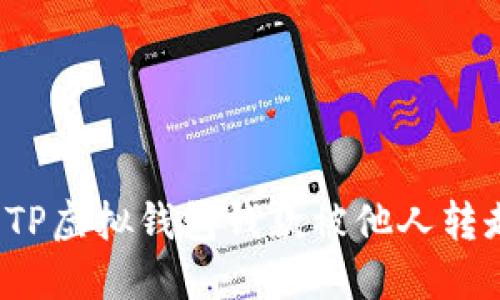 如何处理TP虚拟钱包钱款被他人转走的问题？