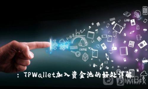 : TPWallet加入资金池的好处详解