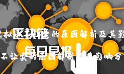 题目：虚拟币不让卖的原因解析及其影响分析

虚拟币不让卖的原因解析及其影响分析