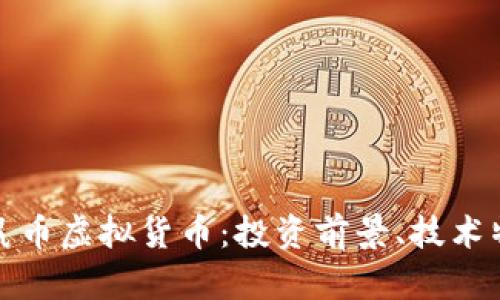 : 全面解析袋鼠币虚拟货币：投资前景、技术特点与市场分析