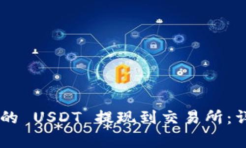 如何将 TPWallet 的 USDT 提现到交易所：详细步骤与注意事项