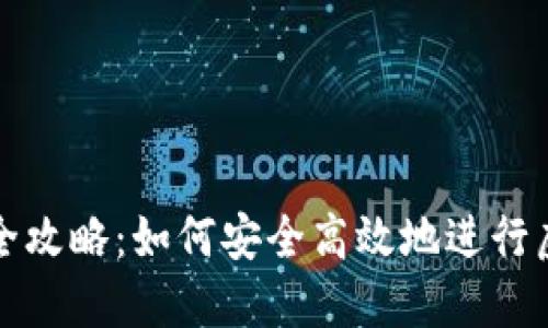 虚拟币置换全攻略：如何安全高效地进行虚拟货币交换