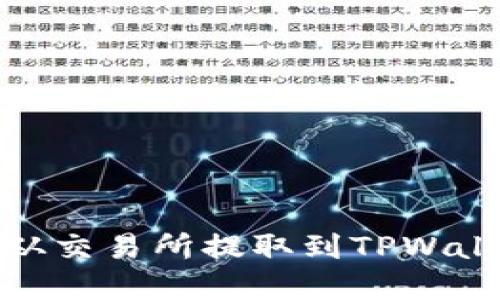如何将USDT从交易所提取到TPWallet：完整指南