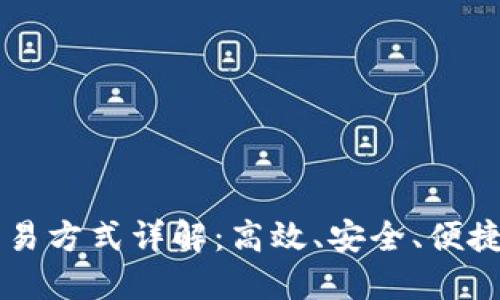 TPWallet最新交易方式详解：高效、安全、便捷的数字资产管理